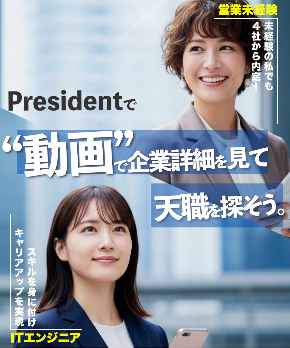 動画転職President